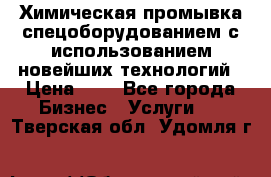 Химическая промывка спецоборудованием с использованием новейших технологий › Цена ­ 7 - Все города Бизнес » Услуги   . Тверская обл.,Удомля г.